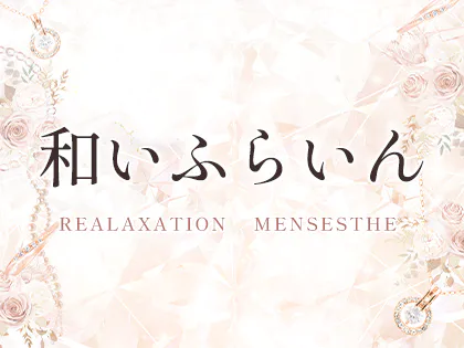 大阪・堺市堺区南瓦町 リラクゼーションサロン 和いふらいん