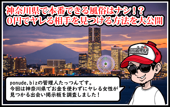 2024年】横浜で本番できる風俗店13選！基盤の噂があるデリヘル・ヘルスを紹介