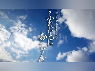 成田 凌が自ら解説する、出演ドラマ『ふれなばおちん』の見どころ！ メンズノンノウェブ