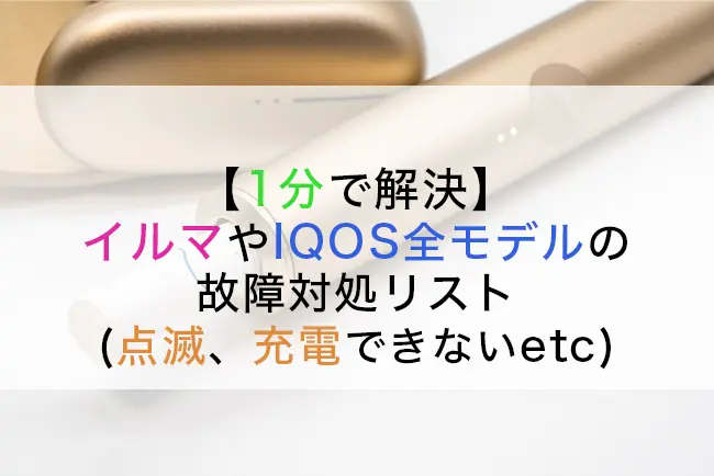 IQOSのエラー、故障、ライトが点灯しない、充電できない | よくある質問 | IQOS（アイコス）公式サイト