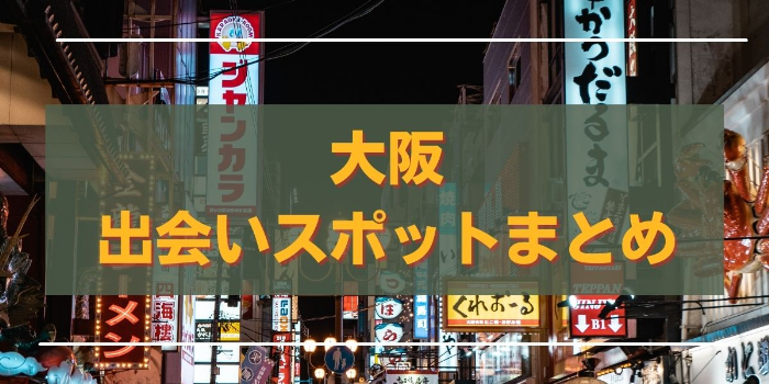 大阪の出会い喫茶を全て紹介！「メイツ」で連れ出しデートから美女お持ち帰り体験談！ - URANIWA-TOWN【出会いのコラム】