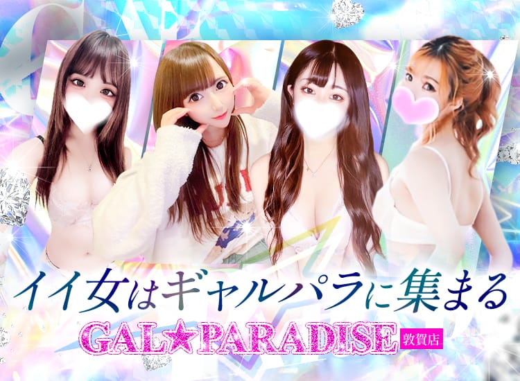 出勤情報：GAL☆PARADISE敦賀店（ギャルパラダイスツルガテン） - 敦賀/デリヘル｜シティヘブンネット