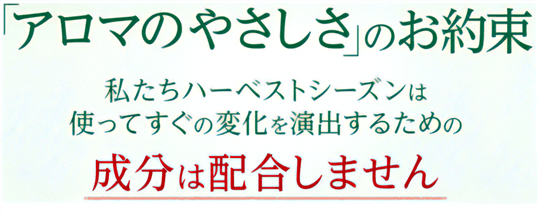 ハーベストシーズン アロマのやさしさ アミノ酸系シャンプーとトリートメント -