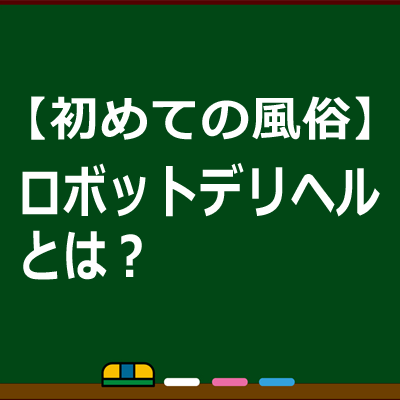 初めての風俗】ロボットデリヘルとは？【基礎編】| 風俗用語の基礎知識 |タイ・バンコクの風俗情報「ほぼ日刊ほいなめ新聞」