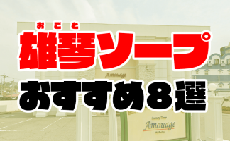 大津市の人気ソープ店一覧｜風俗じゃぱん