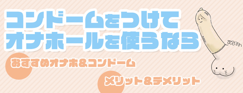 初めてでも安心！オナホの選び方＆ケア【初心者編】 | maruhigoodslabo[グッズラボ]