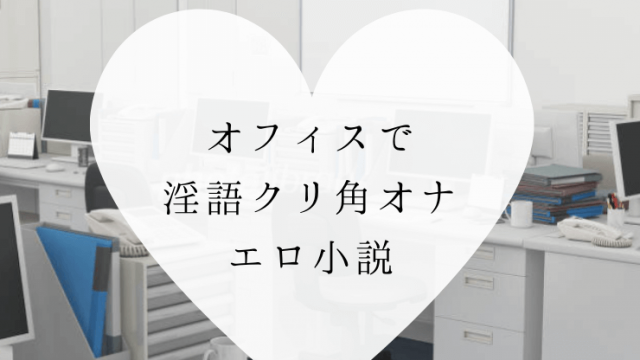 角おなで気持ち良くなれるポイント・注意点、3箇所同時に刺激できる！ | KEISUKE