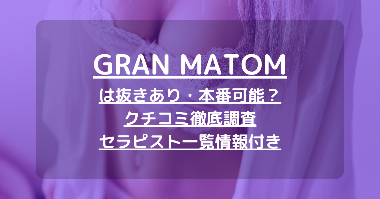 恵比寿メンズエステ GRAN MATOM（グランマトム） | 恵比寿