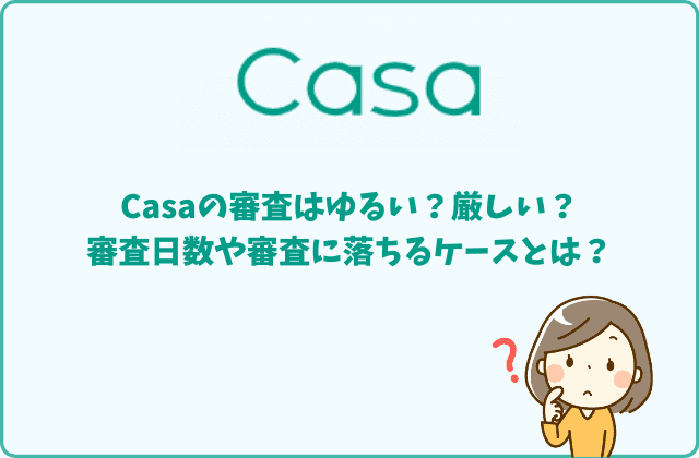 casaの審査を通す為の誰でも実践できる3つの重要性ポイント公開！