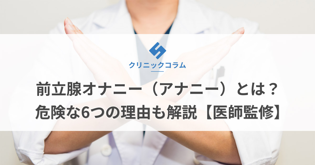 間違った自慰行為（オナニー）はEDや射精障害を招く！【医師監修】 | 新橋ファーストクリニック【公式】