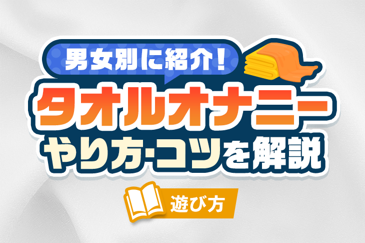 女性はオナニーしている？ イクためのやり方・グッズも紹介【医師監修】 ｜