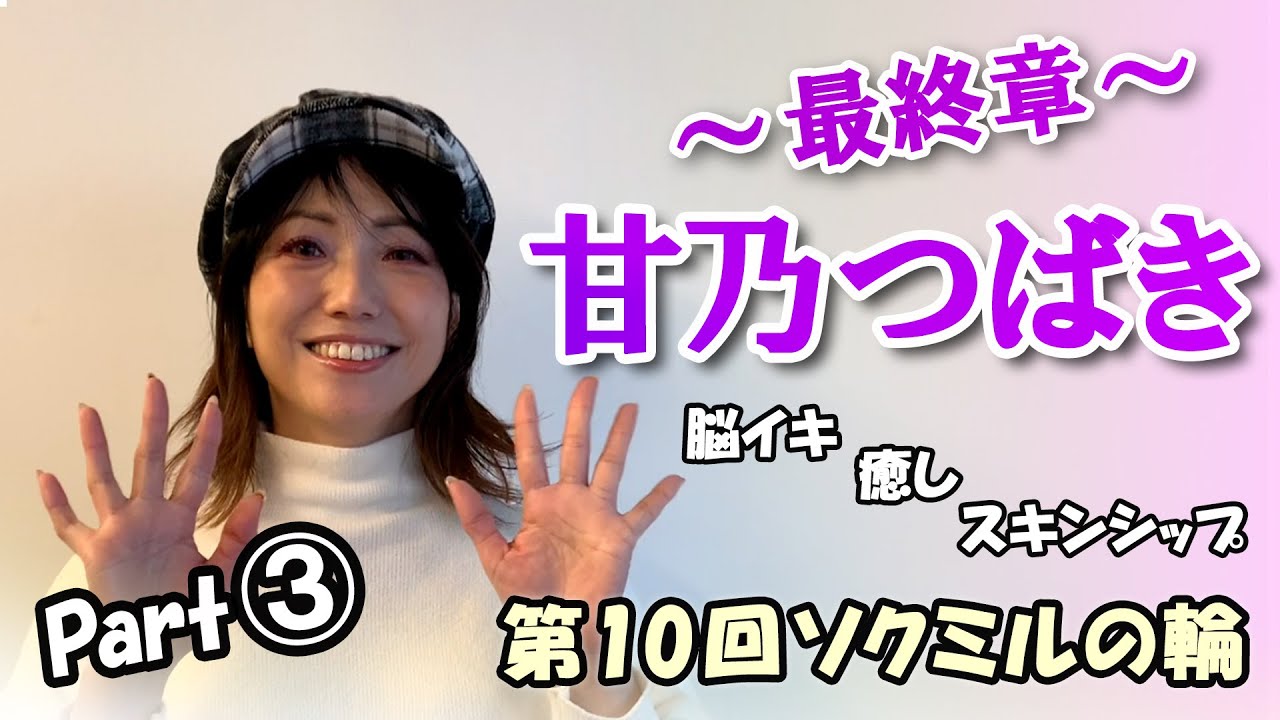 第10回 ソクミルの輪】甘乃つばきさん Part 1【美女