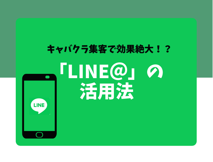 キャバ嬢とLINEで仲良くなろう！脈ありと営業LINEの見分け方