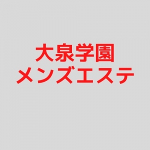 Aroma Happiness～アロマハピネス～(大泉学園)の店舗・セラピスト情報｜メンズエステ探しならリフガイド