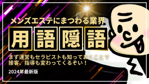 メンズエステ用語辞典『SKR・HJ・BH・HR・TKK・GBK』隠語の意味は？ | エスナビ