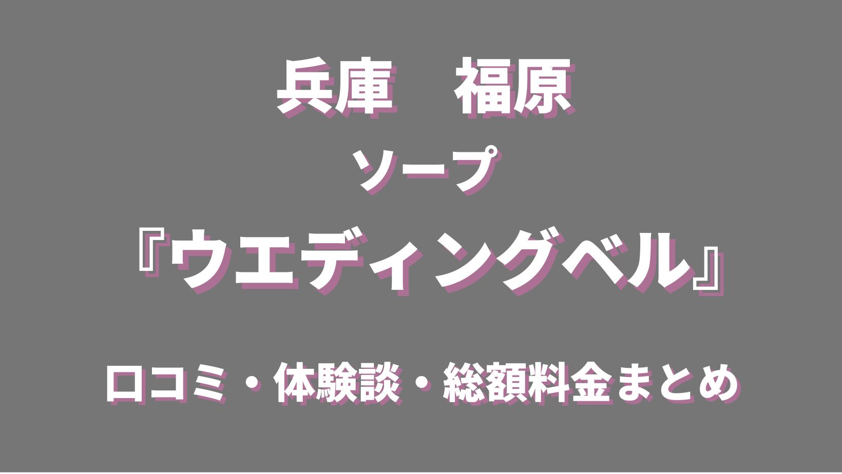 店舗詳細【ウェディングベル（兵庫県／福原】｜ソープネットDB