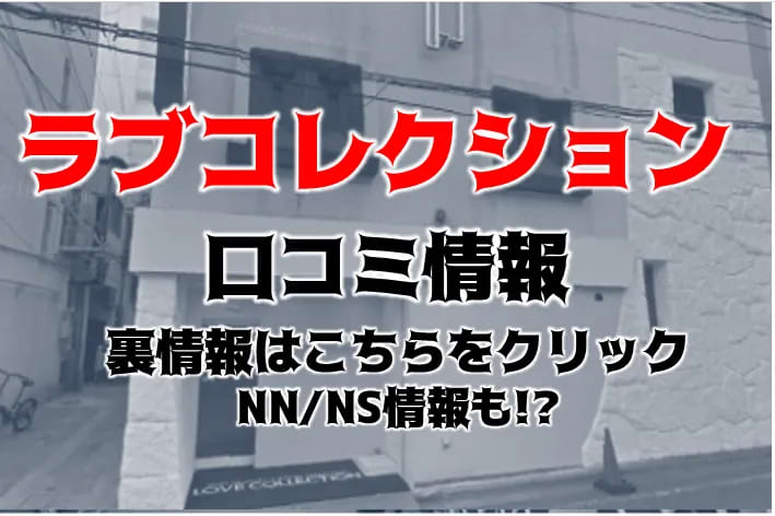 ラブコレクションの女の子リストページ【（宮城県／国分町】｜ソープネットDB