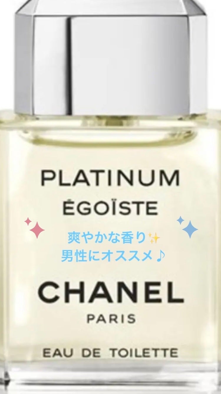 エゴイスト プラチナム オードゥ トワレット (ヴァポリザター)｜CHANELの口コミ