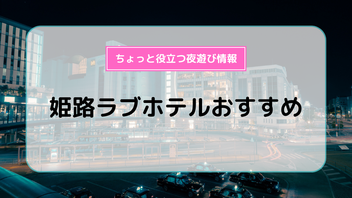 姫路市の風俗店おすすめランキングBEST10【2024年最新版】