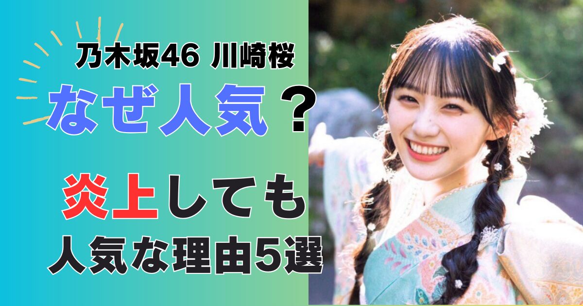 さくたんクイズ卒業が可愛い！乃木坂46の川崎桜など