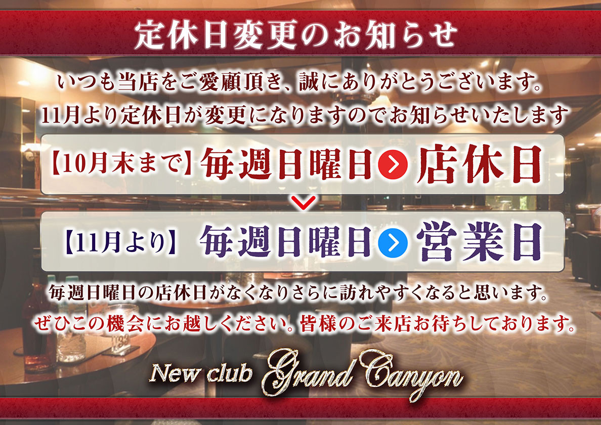 New Club Grand Canyon～グランドキャニオン～(巣鴨)の黒服求人｜キャバクラボーイ求人【ジョブショコラ】