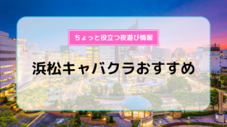 浜松町・大門・田町の夜遊びお水系店舗一覧