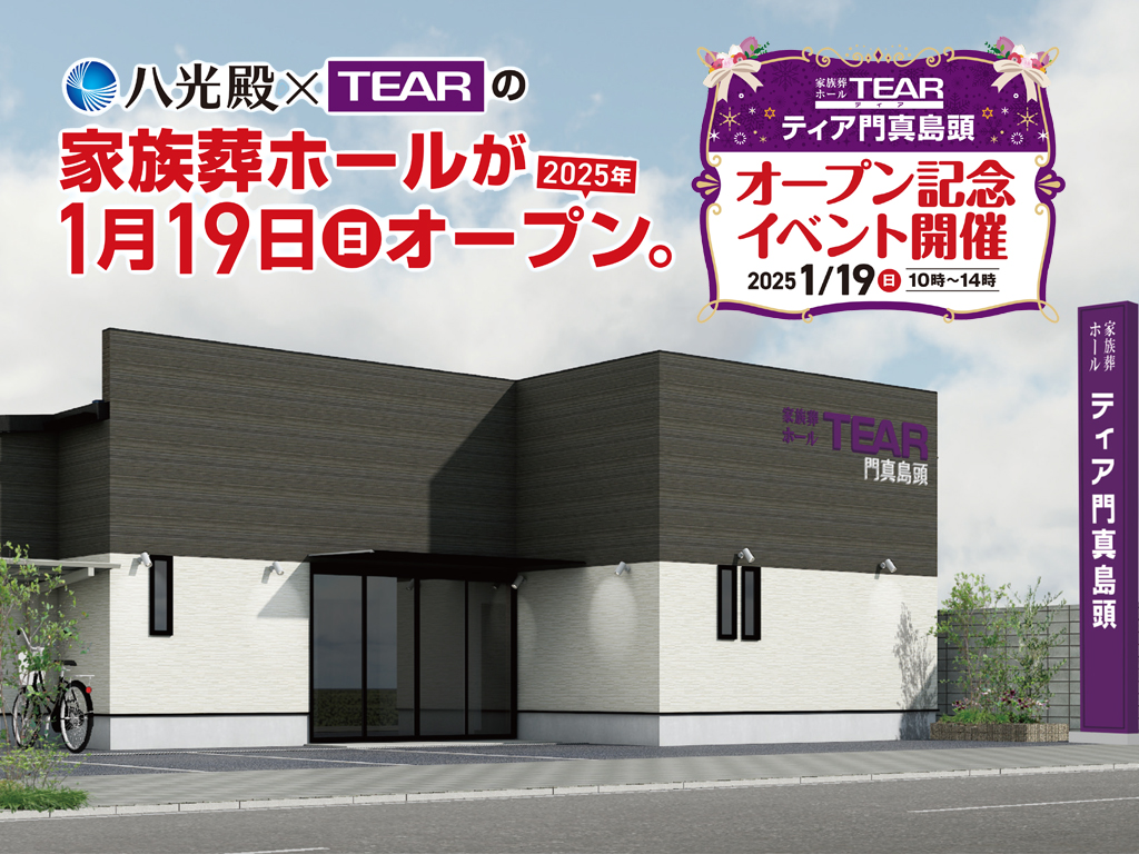 葬儀会館TEAR(ティア)のチラシ情報 大阪 2019年9月