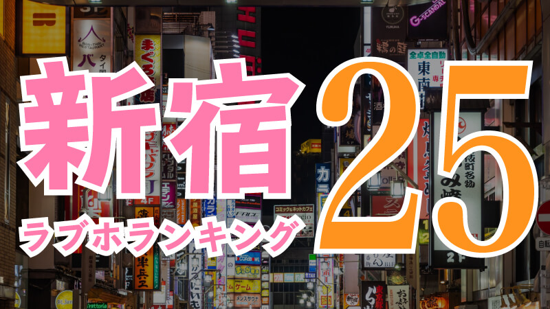 御徒町のデリヘル利用でおすすめラブホテル9選｜デリヘルじゃぱん