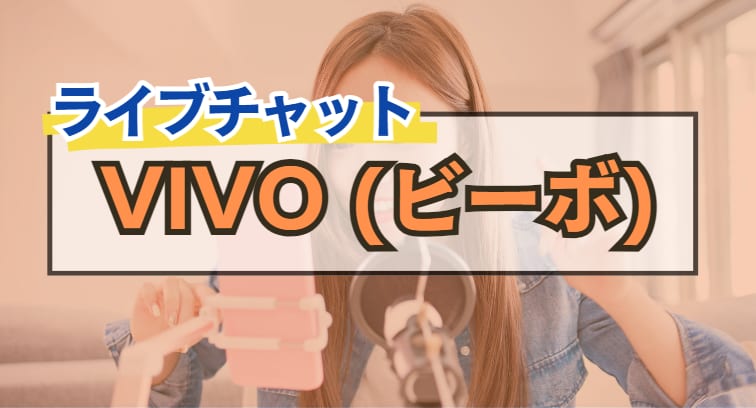 vi-vo（ビーボ）メールレディ配信で高収入【リモ活で稼ぐコツ】｜なでしこ｜オタク気質のリモ活女子