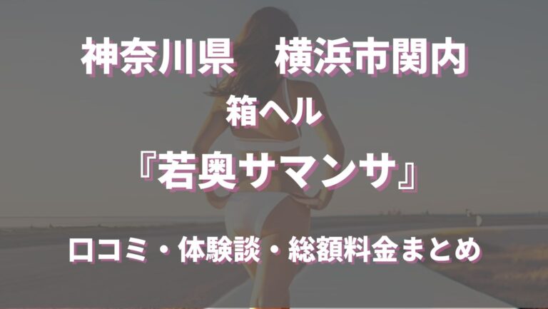 関内のヘルスおすすめ店を厳選紹介！｜風俗じゃぱん