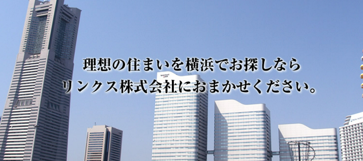 リンクス株式会社｜横浜市の総合不動産業