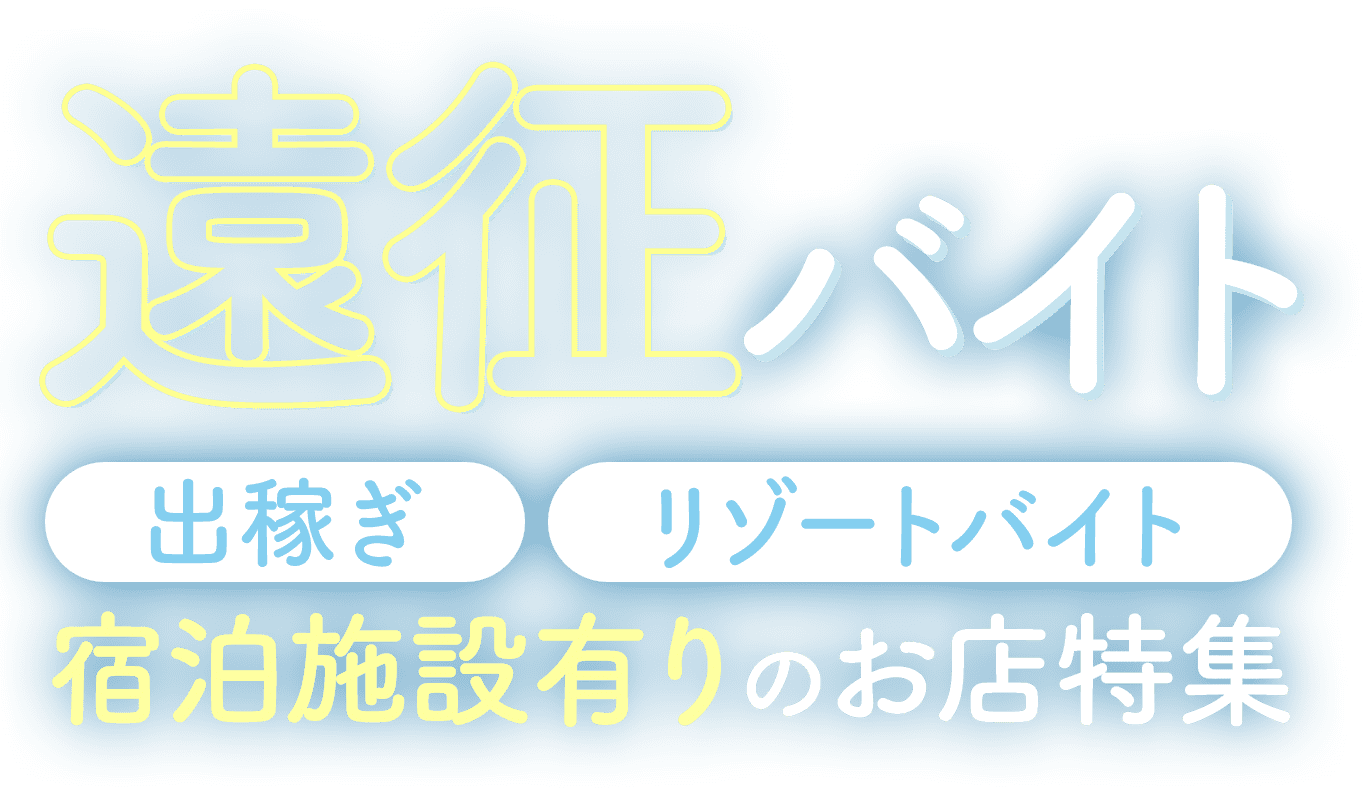 福岡で遠征バイト歓迎のメンズエステ求人｜リラクジョブ