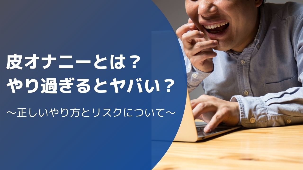 皮オナニーとはどんなもの？やり方やデメリットについて解説 - 皮 オナニー と