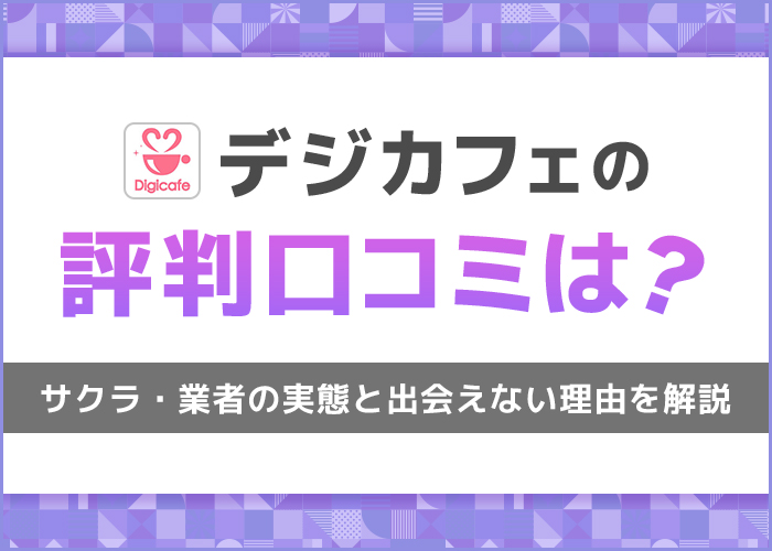 デジカフェ(digicafe)の評判は？】ユーザーの口コミまとめ｜料金プラン,実際の体験談も | POLARIS（ポラリス）恋愛メディア