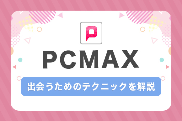 女性向け】PCMAXでここだけは注意！でき婚しちゃった私が結婚できた理由 | 出会い系サイトの歩き方