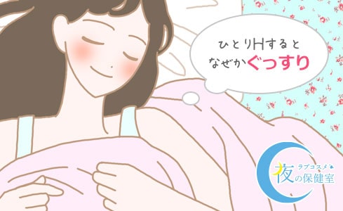 女の子のマスターベーション(オナニー)を知ろう【医師監修】 | セイシル