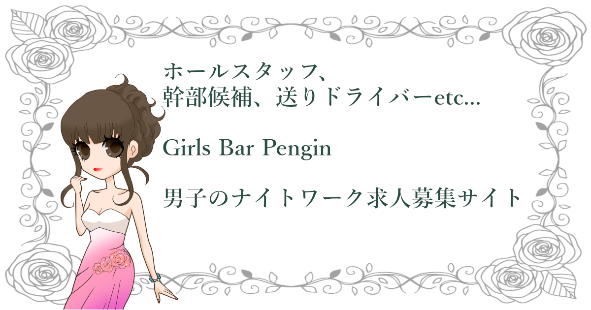 Girls Bar PENGUIN～ガールズバー ペンギン～(花小金井)の黒服求人｜キャバクラボーイ求人【ジョブショコラ】