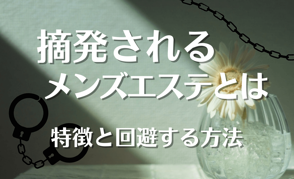 優良メンズエステ店を探したい方必見！口コミ評判サイトのメンエス