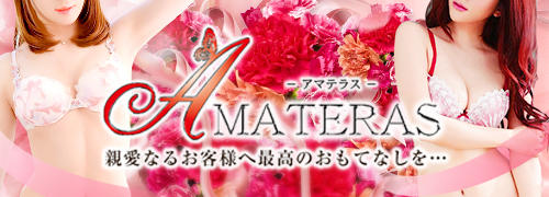 AMATERAS-アマテラス- | デリヘル | アガる風俗情報