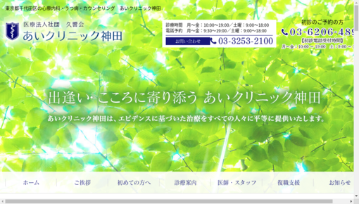 神田駅周辺の精神科の病院・クリニック 34件 口コミ・評判 【病院口コミ検索Caloo・カルー】