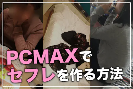 PCMAXは誰でもセフレが作れる！セックスできる相手探しからセフレ化までの流れ