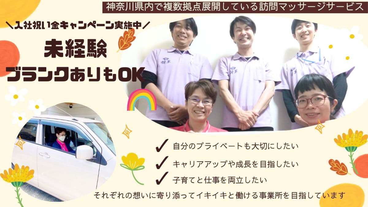 みんなのてもみ(株式会社 みんなのてもみ)のあん摩マッサージ指圧師・施術者の求人・転職・採用情報｜美容業界の求人 ・転職・採用情報ホットペッパービューティーワーク