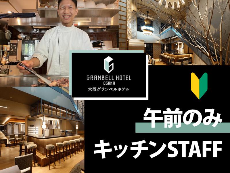 日本料理レストランのスタッフバイト募集】弁天町駅スグ アートホテル大阪ベイタワー （紹介元：南大阪配ぜん人紹介所） -