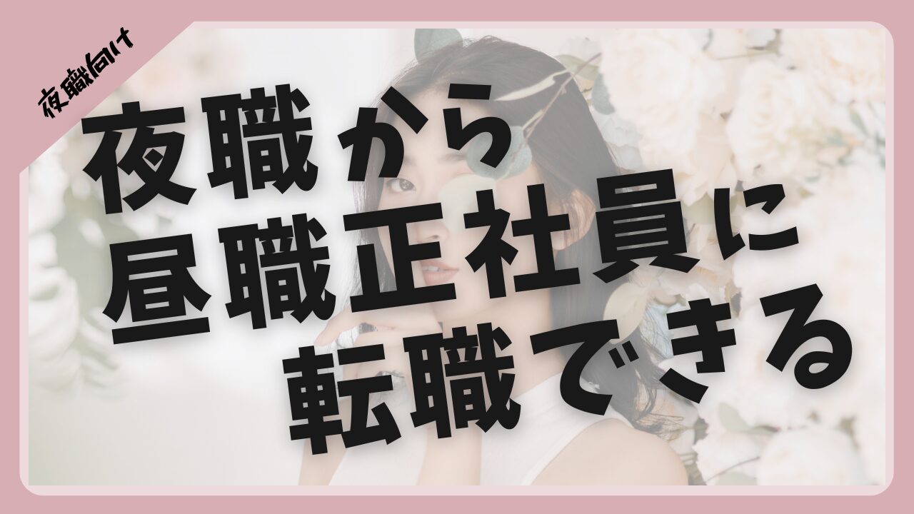 夜職から昼職へ♪転職する場合の履歴書の書き方！ | ナイトワーカーのお役立ちメディア【がるるNEWS】