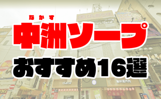 熊本のソープ選びの決定版！ソープ激戦区でおすすめのお店を20店舗紹介 - 風俗おすすめ人気店情報