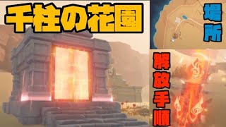 原神】千柱の花園の場所と解放方法｜ゲームエイト