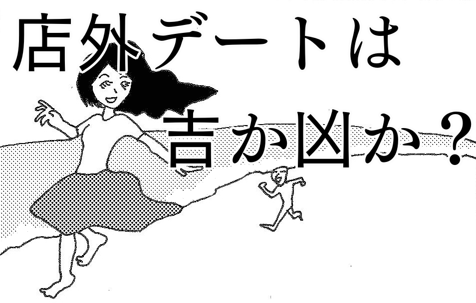 風俗嬢は店外デートをすべき？リスクはあるけど指名のため！ | ザウパー風俗求人