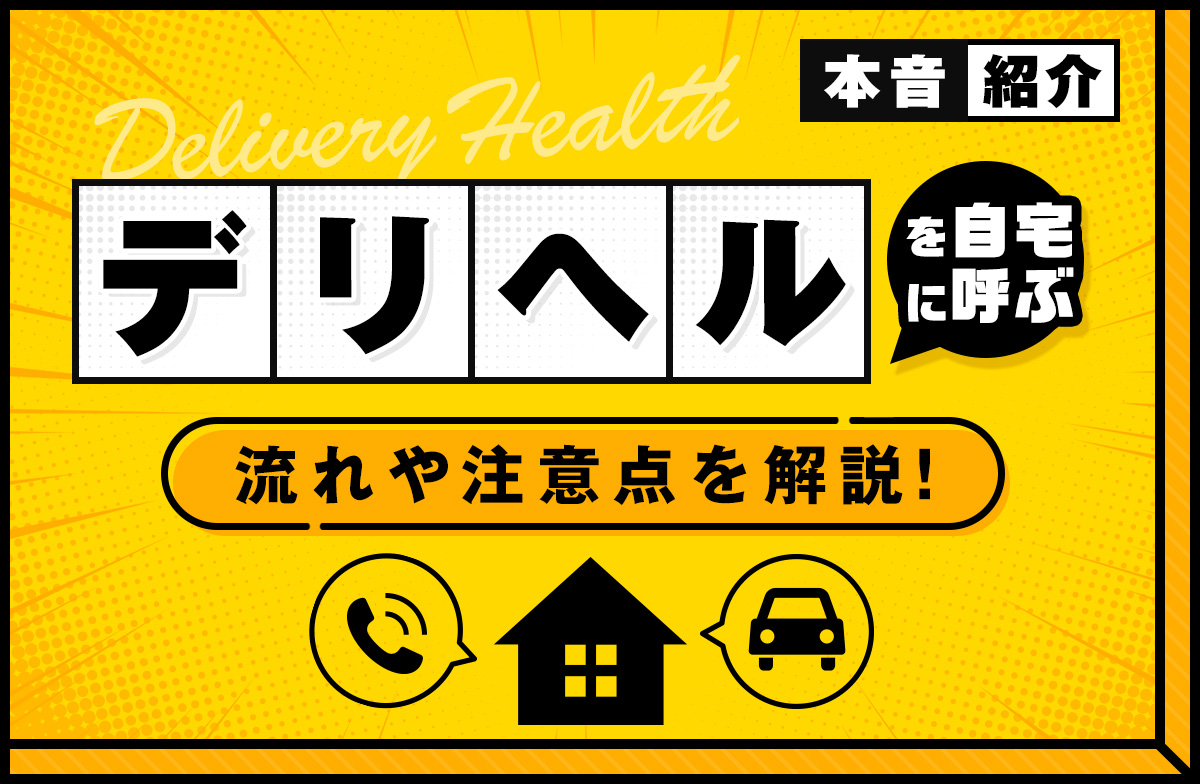 ホテヘルとデリヘルの違いや仕組み・利用の流れについて-谷九のホテヘル・デリヘルなら激安風俗【バカンス学園谷九校】