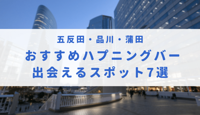 三宮にハプニングバーってある？おすすめなのか口コミや体験談も徹底調査！ - 風俗の友