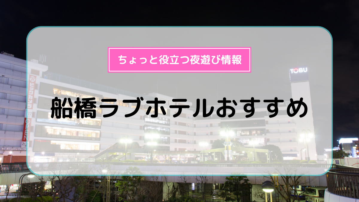 千葉県 船橋市・船橋競馬場・船橋駅・ららぽーと HOTEL WILL